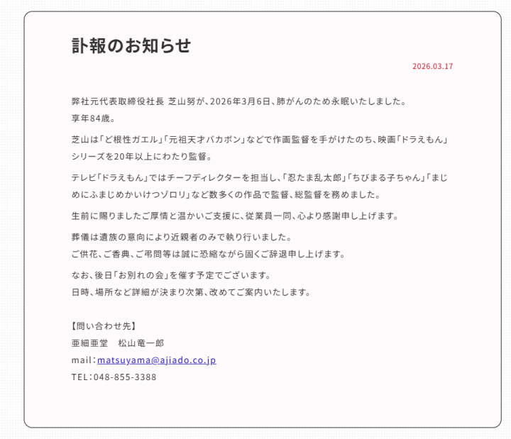 《哆啦A梦》《樱桃小丸子》导演芝山努因肺癌去世, 享年84岁