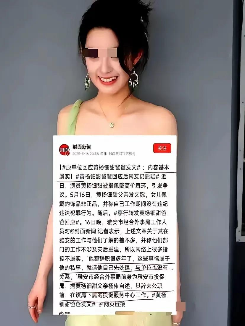 网友就喜欢捕风捉影！这回黄杨钿甜的事情迎来了反转，黄爸爸的原单位出来证实：黄