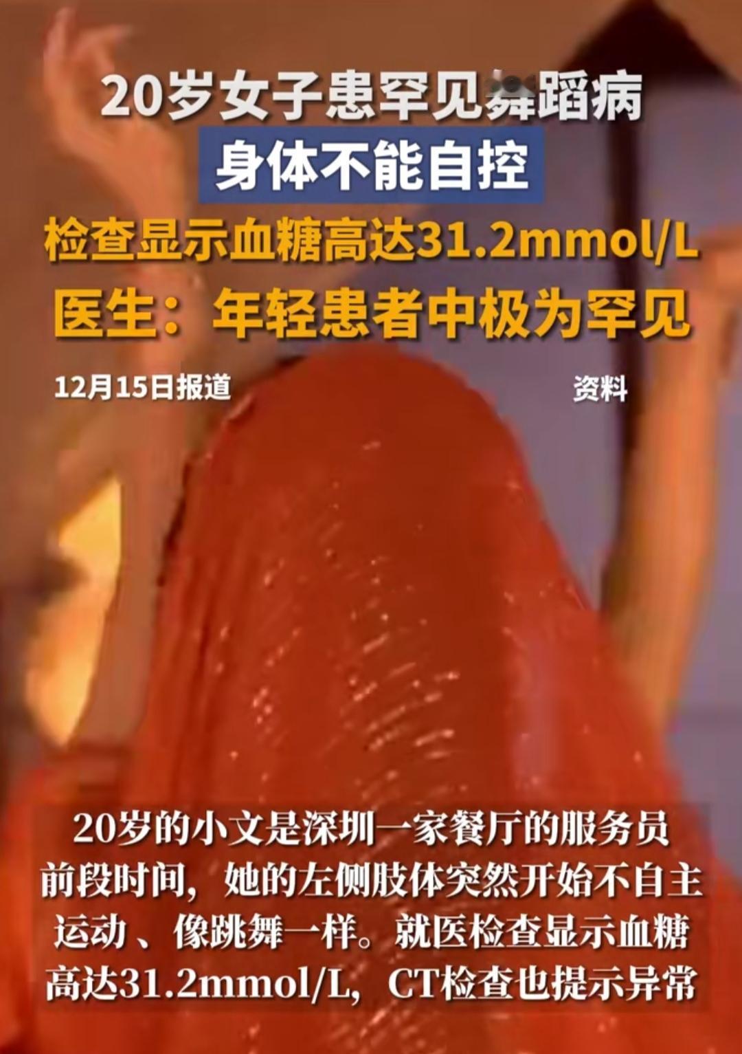 20岁姑娘突然“跳舞”停不下来，不是天赋觉醒，竟是糖尿病并发症找上门！血糖飙到3