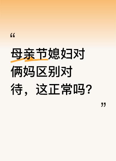 今天母亲节，我媳妇给婆婆发了200元红包，却花59元给她自己妈妈订了束康乃馨。而