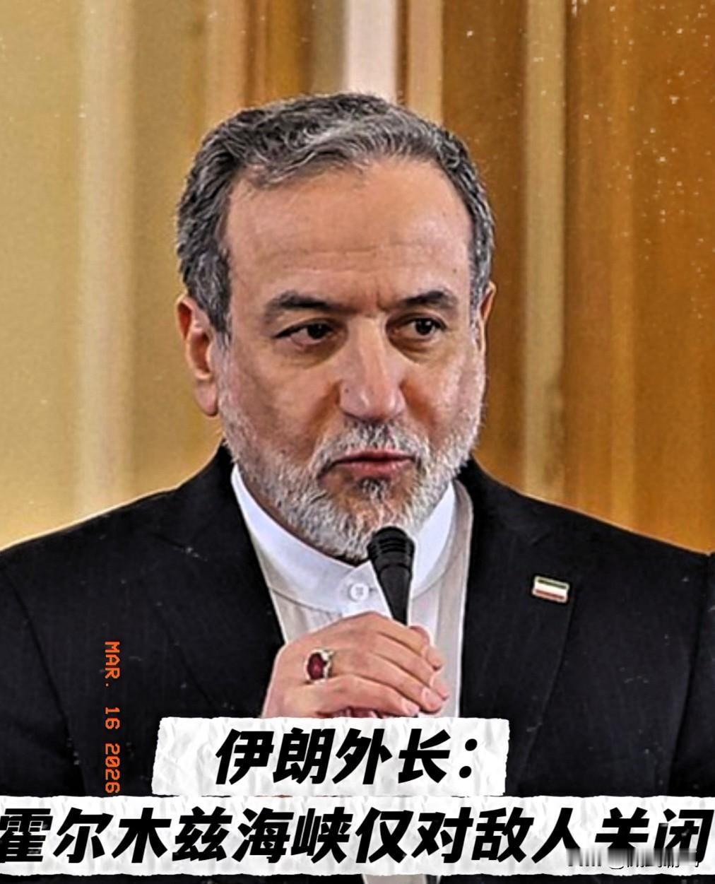 真强硬！伊朗外交部长阿拉格齐16号在社交媒体最新表态：伊朗强大的武装力量会继续战