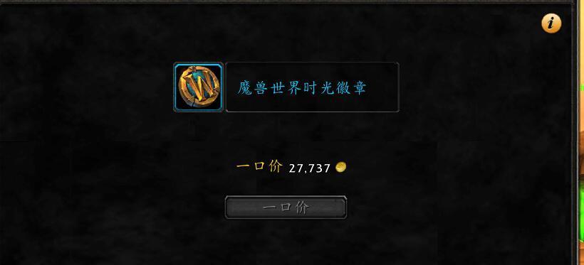 现在玩wlk怀旧服，你想通过赚金换时光徽章一个月白玩，真的是难上加难，尤其是通过