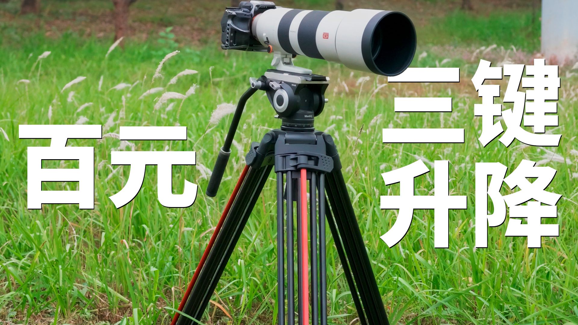 百元的三键升降重型脚架好用吗？三脚架地延有什么好处？米泊605 609使用分享