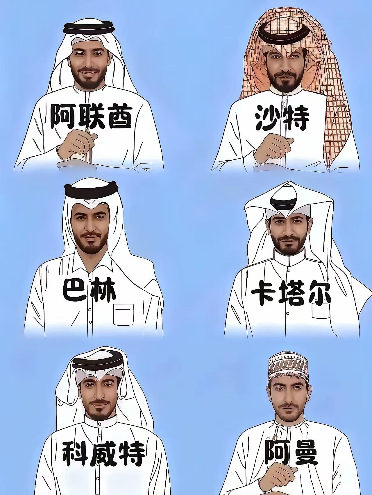 很多人分不清中东这六个国家的服饰，其实你只要仔细观察一下，还是有很大区别的，实在