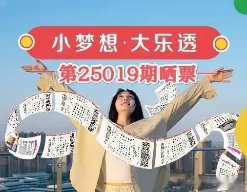 大乐透第25019期晒票! 1.8万元票与66倍投票谁会是今晚的大赢家?