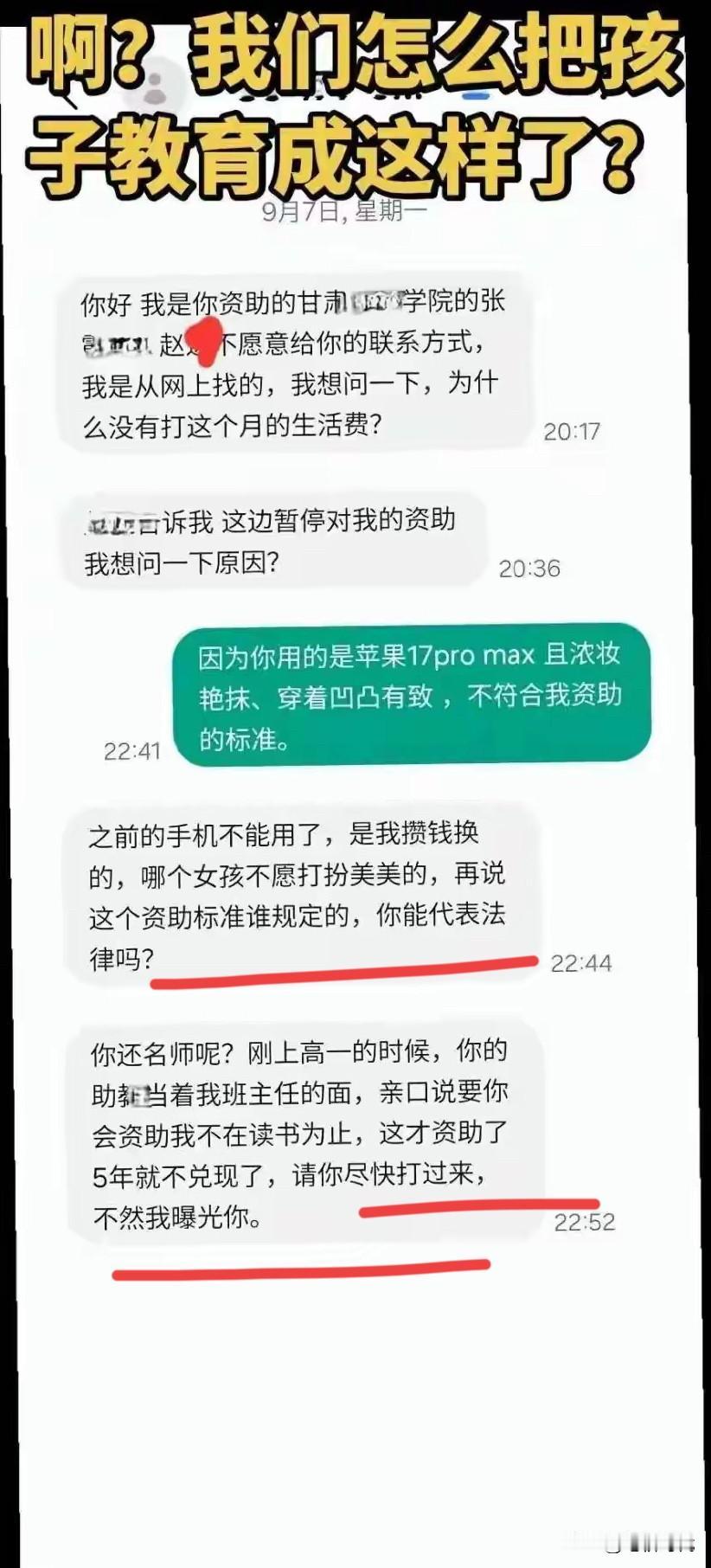 资助反被讹？女生因用名牌手机、浓妆艳抹资助被停止！威胁“快打钱，不然曝光你”，恶