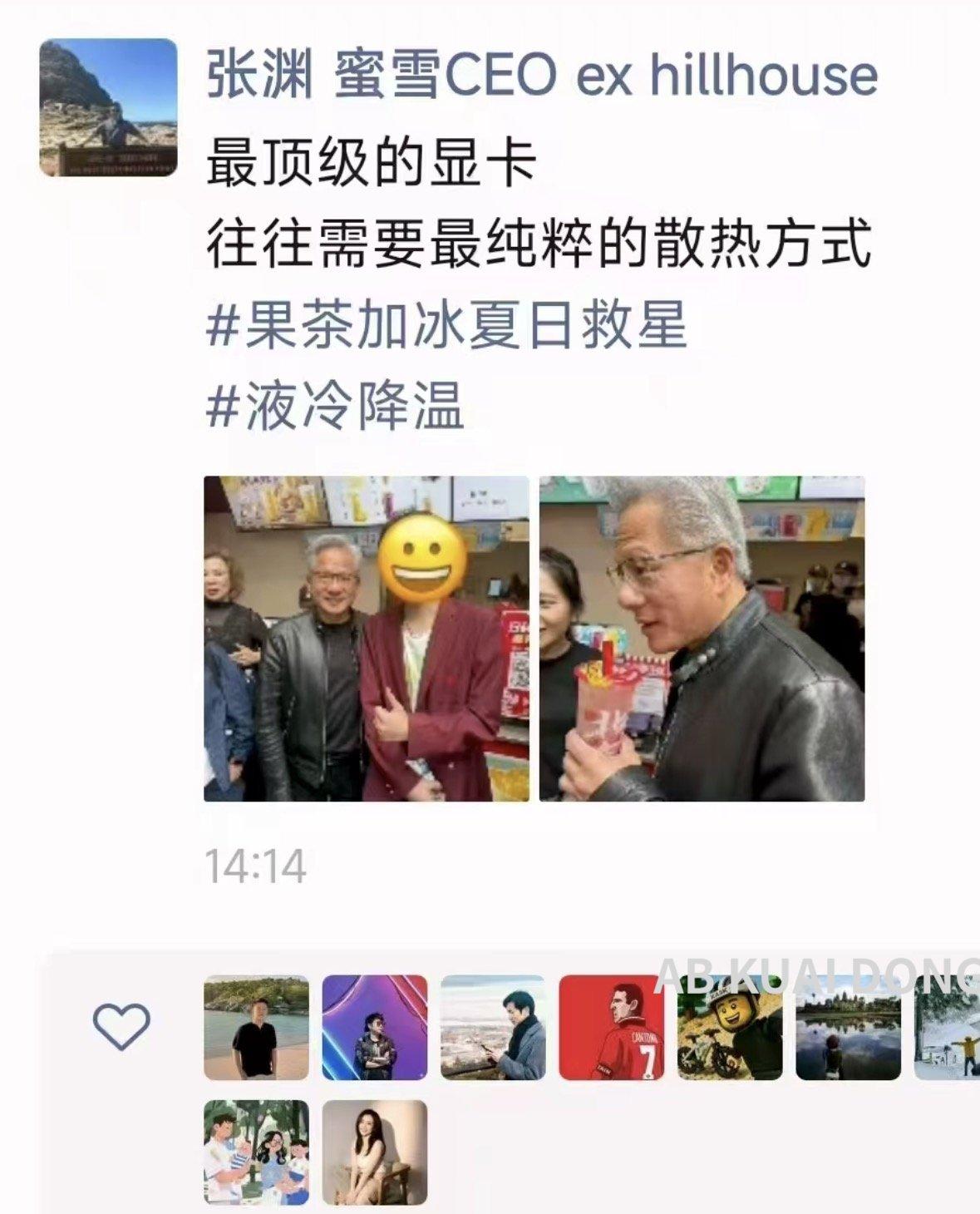 蜜雪冰城的这波反应很快啊。马上就和黄仁勋呼应上了。建议接下来蜜雪可以出一款皮