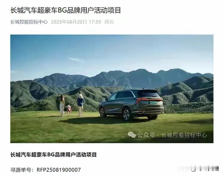 长城汽车的超豪华品牌来了！等了这么多年，长城汽车魏建军终于迎来了第一个超豪华品
