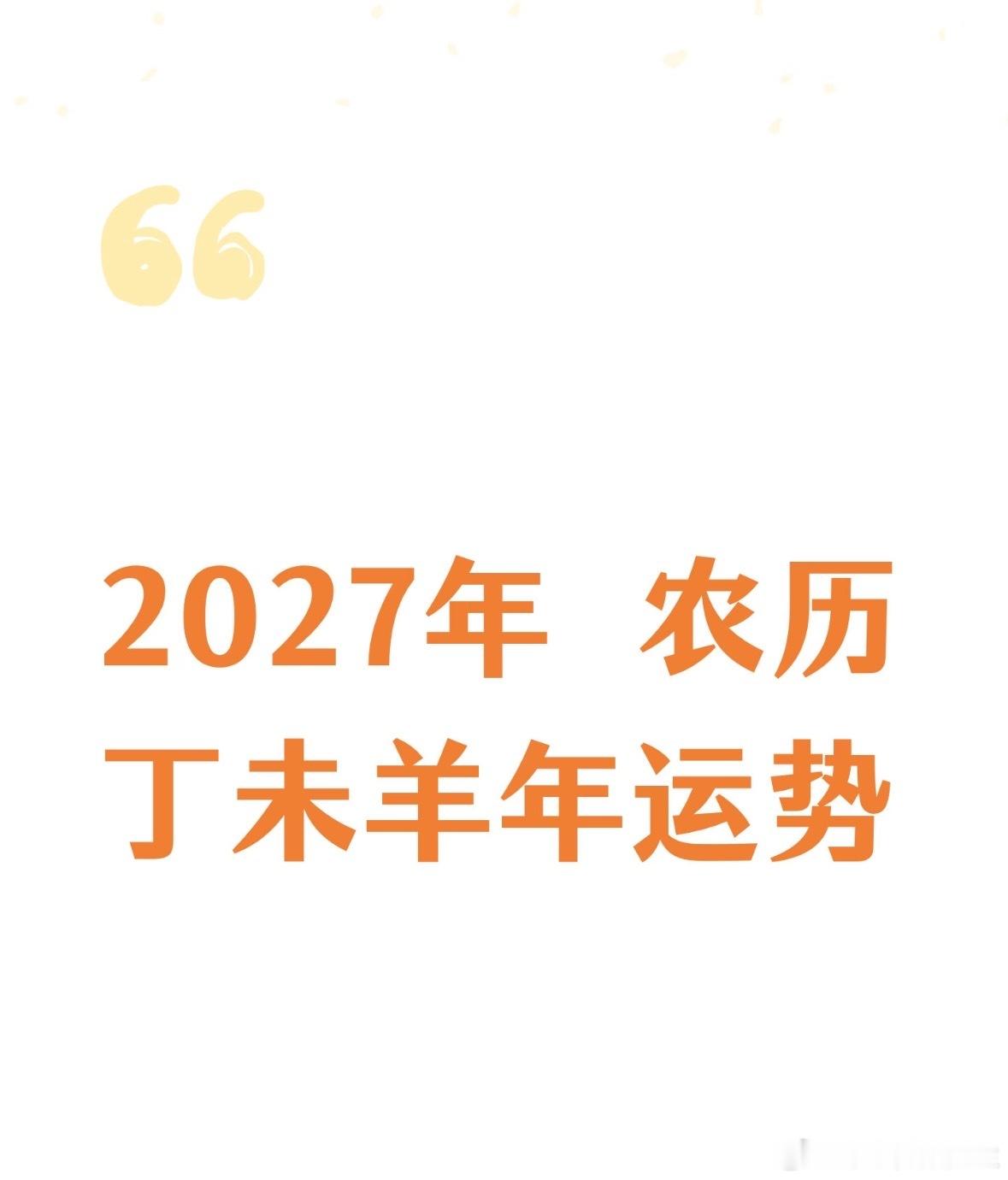公历2027羊年运程，整体流年气场：告别2026年躁动激进的火马气场，2027火