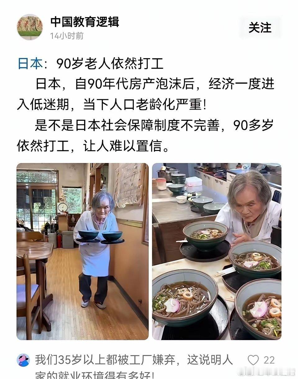 日本90岁老人还在工作，说明什么？说明人家就业环境好那我也祝你90岁还在工作​