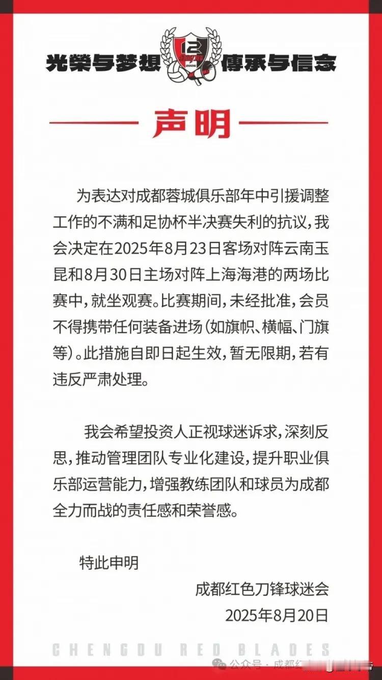 倒反天罡，成都蓉城球迷组织发表声明将抗议球队比赛!刚刚，成都蓉城的知名球迷组