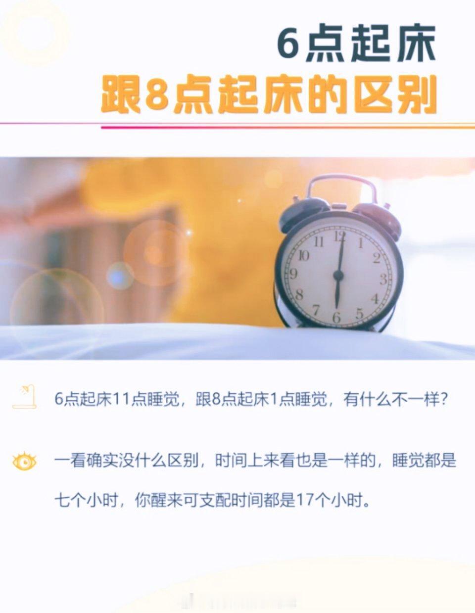 6点起床跟8点起床有什么区别？​​​​