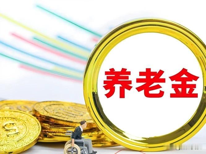 10月7日，人社部与财政部正式公布关于2026年调整退休人员基本养老金的通知文件