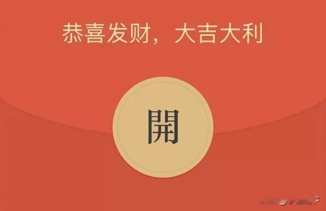 正月初一早上，我在家族群里发了个500块钱的红包🧧，今天上午给我退回了267.