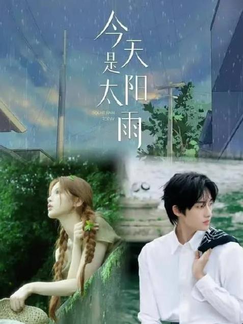 爆！杨超越新剧《今天是太阳雨》11月开机大消息！杨超越、董思成主演的《今天是太