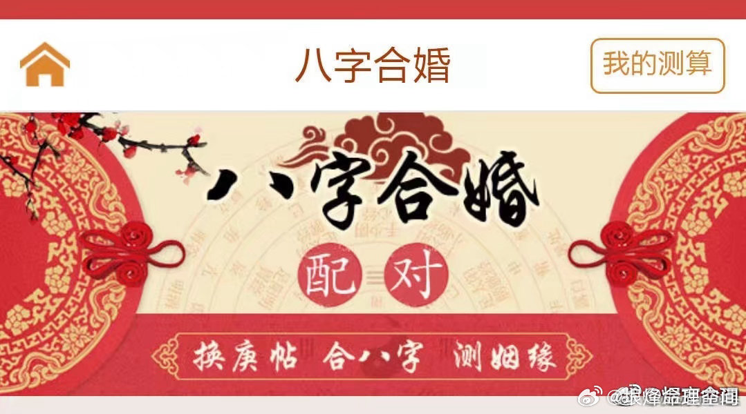 《男女八字合婚八个步骤》你与男友将来的婚姻状况如何？为什么别的夫妻过的幸福美满，