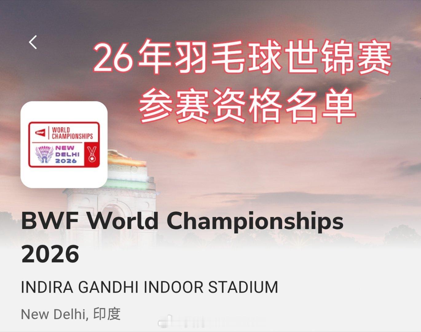 2026年羽毛球世锦赛🇨🇳国羽参赛资格名单更新📢第一阶段邀请+第二阶段替补
