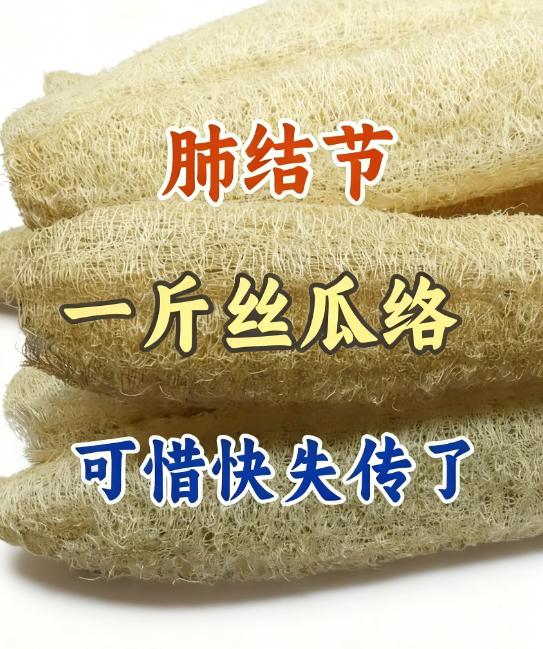 肺结节，一斤丝瓜络，可惜很多人不知道！在多年行医、经手无数肺结节患者的治疗