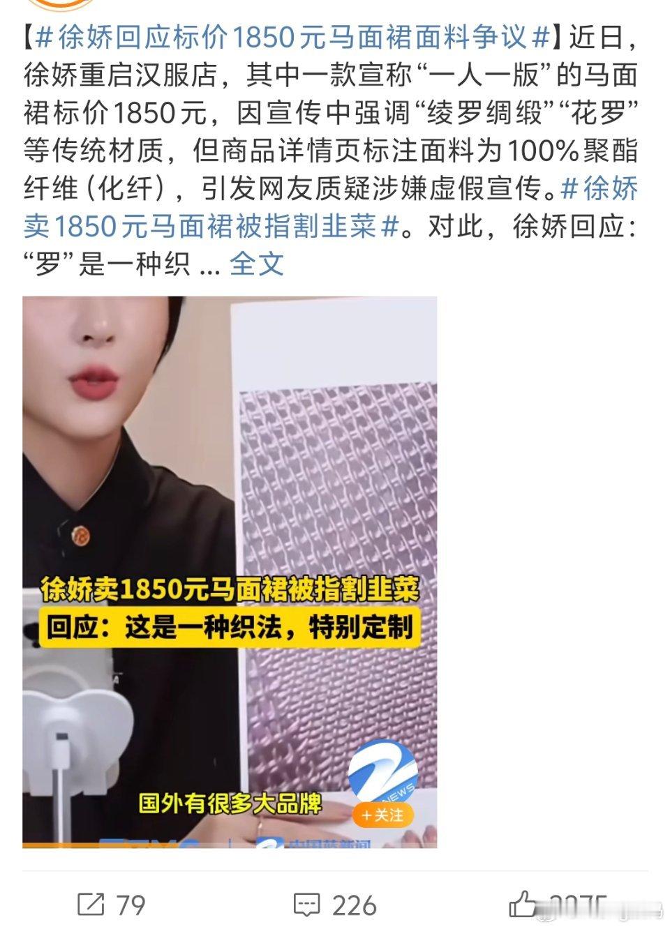 徐娇回应标价1850元马面裙面料争议好像跟最新的那个电视剧剧情重合了？​​​