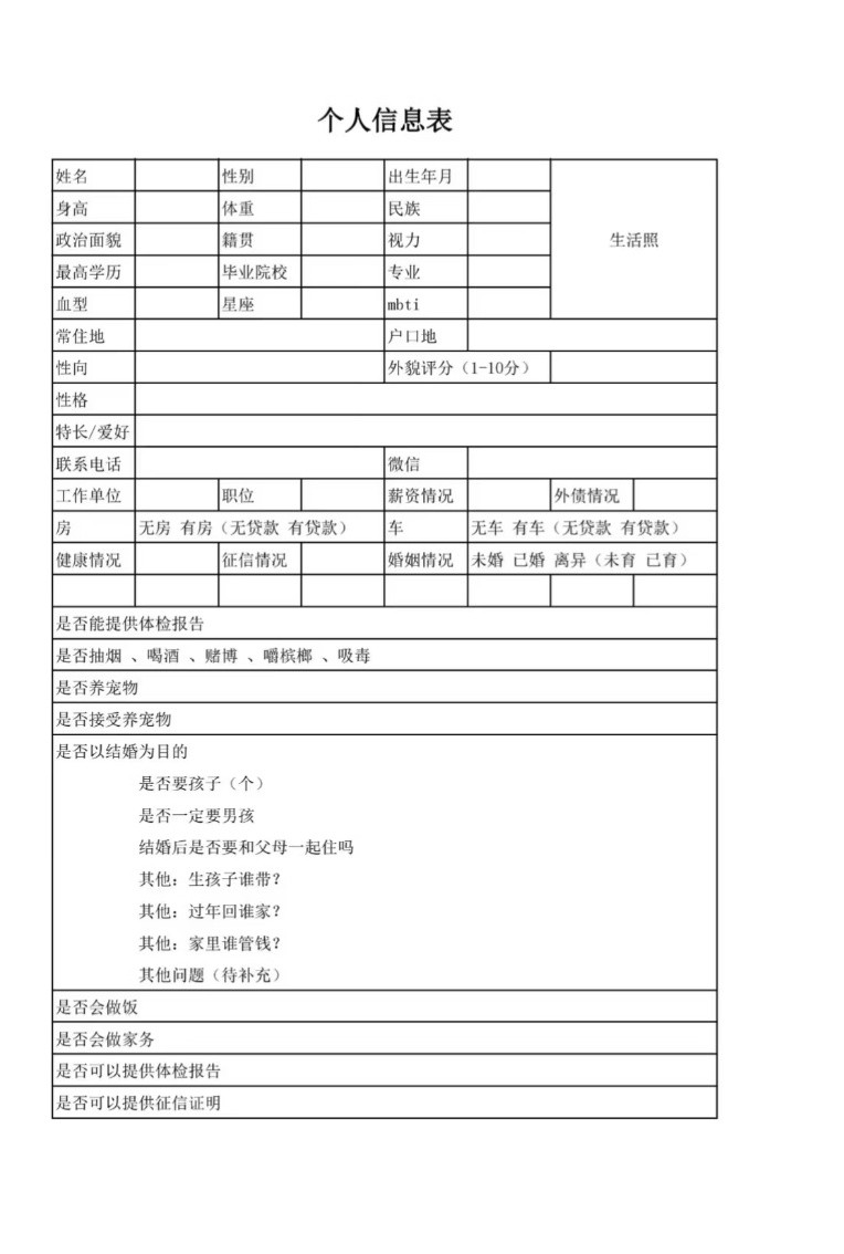 谁再介绍相亲请先填这个表哈哈哈哈