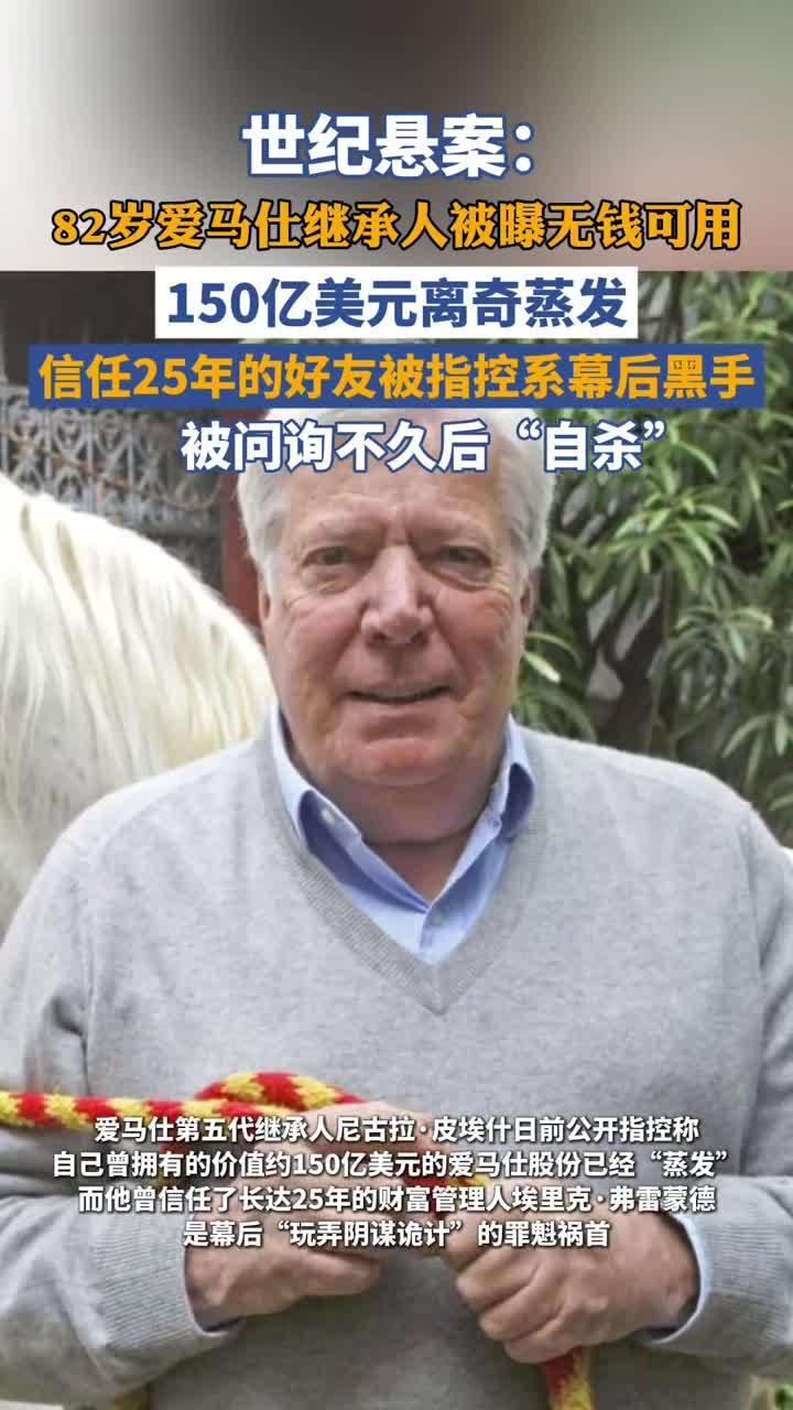 爱马仕第五代继承人尼古拉·皮埃什150亿美元财富“蒸发”！他指控财富管理人弗雷蒙