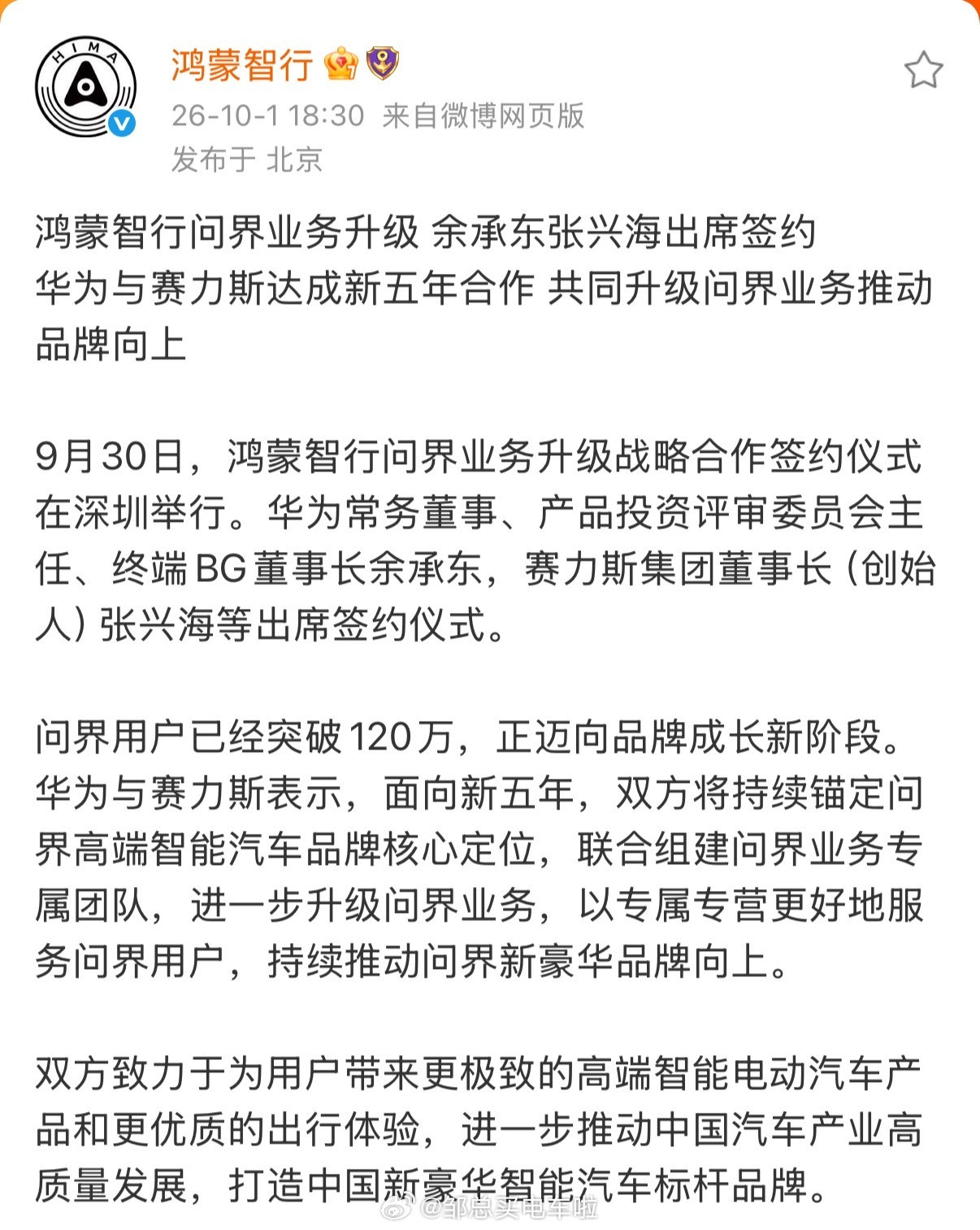 傍晚饭点的时候，关于问界……就是赛力斯和华为终端再度合作的传闻，鸿蒙智行发微博了