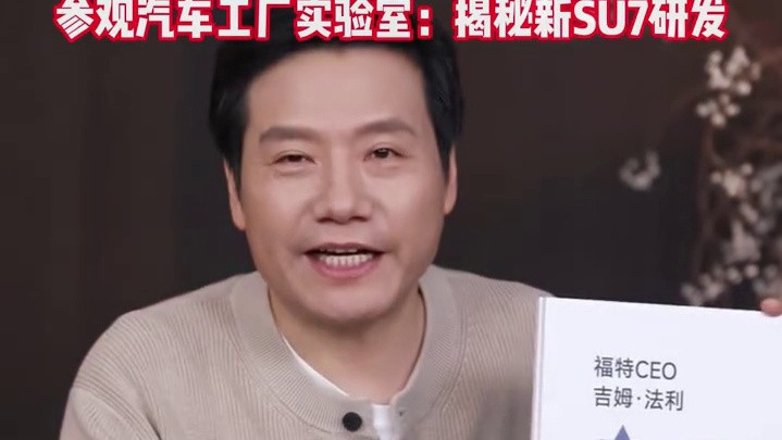 2月1日雷军科普直播：探秘SU7研发实验室 全景直击汽车科技