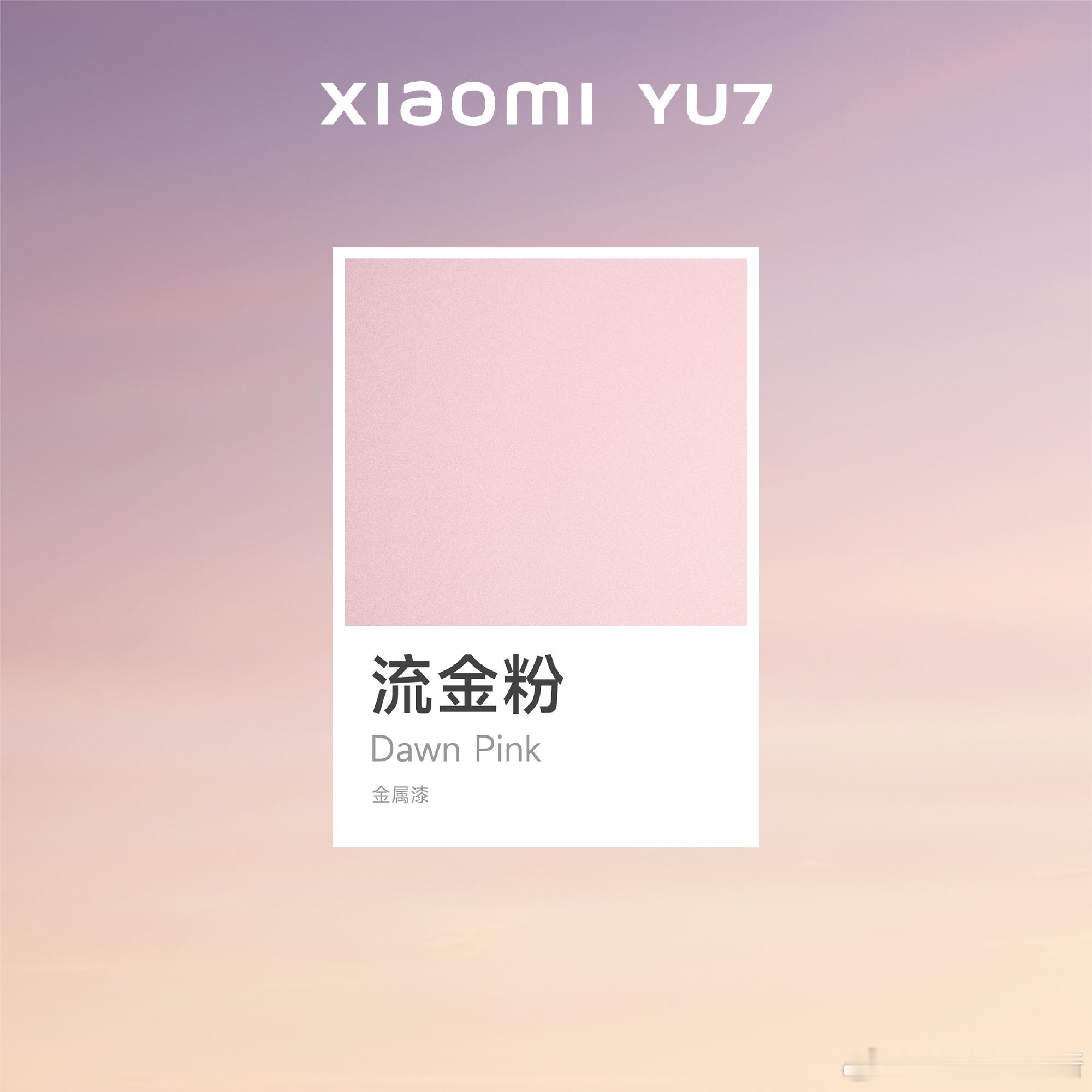 小米YU7的新配色——流金粉DawnPink，有点好看不敢想