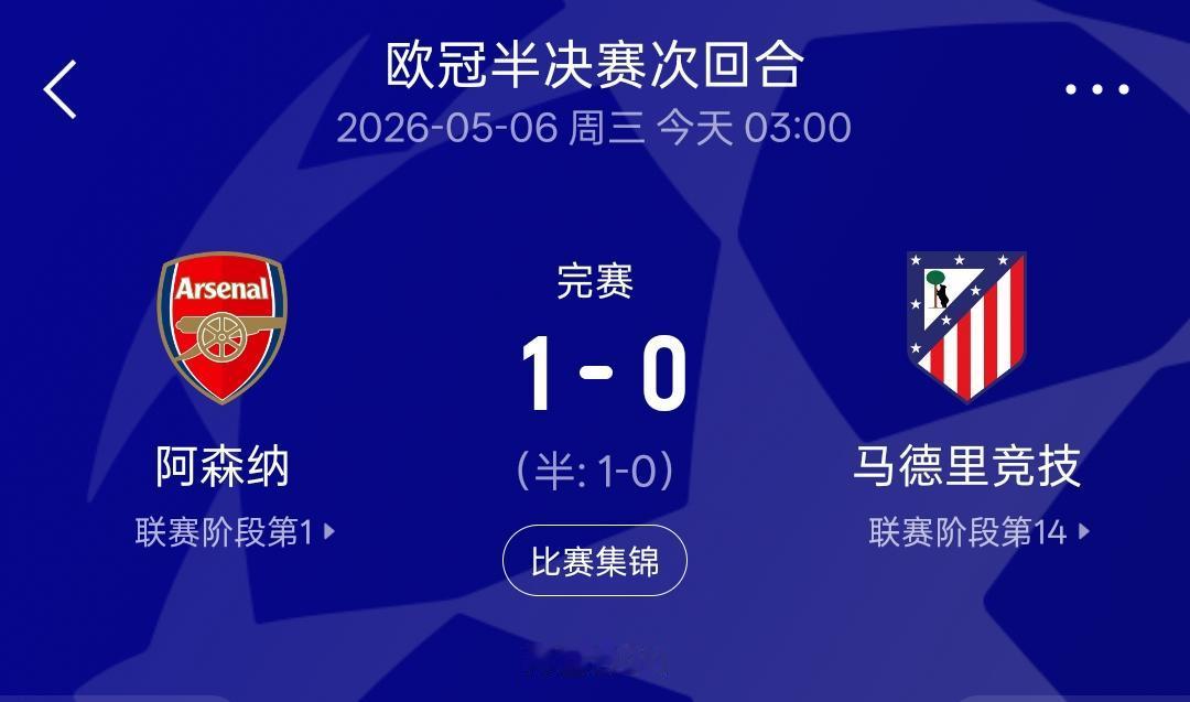 1：0战胜马竞进入欧冠决赛之后，阿森纳无论输赢都有机会创造新的历史！如果赢了，