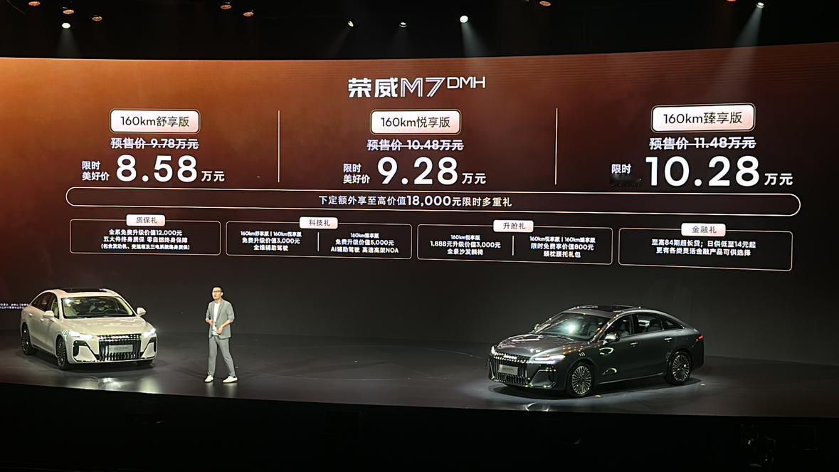 荣威M7DMH正式价格来了！限时美好价8.58万起！顶配车型10.28万！这个