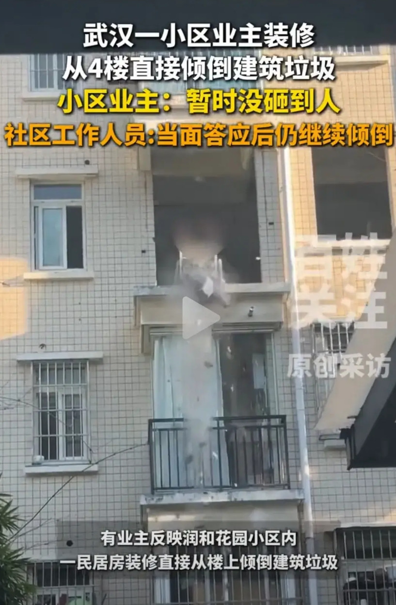 “胆子真大”，武汉一业主装修，居然把自家的建筑垃J，多次直接从4楼倒了下去。社区