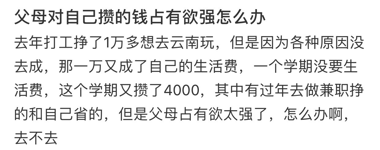 父母对自己攒的钱占有欲强怎么办​​​