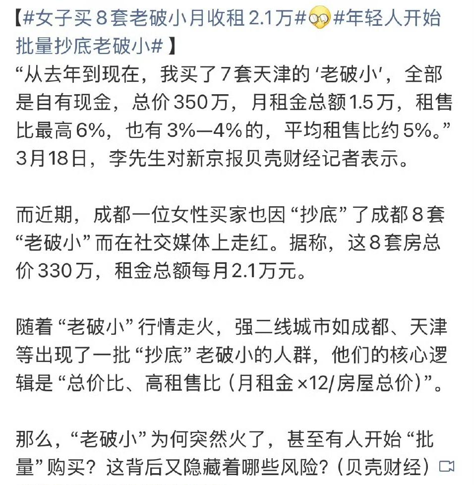 现在房地产市场还在深度调整，却有一批人逆向投资，在强二线城市批量买“老破小”。像
