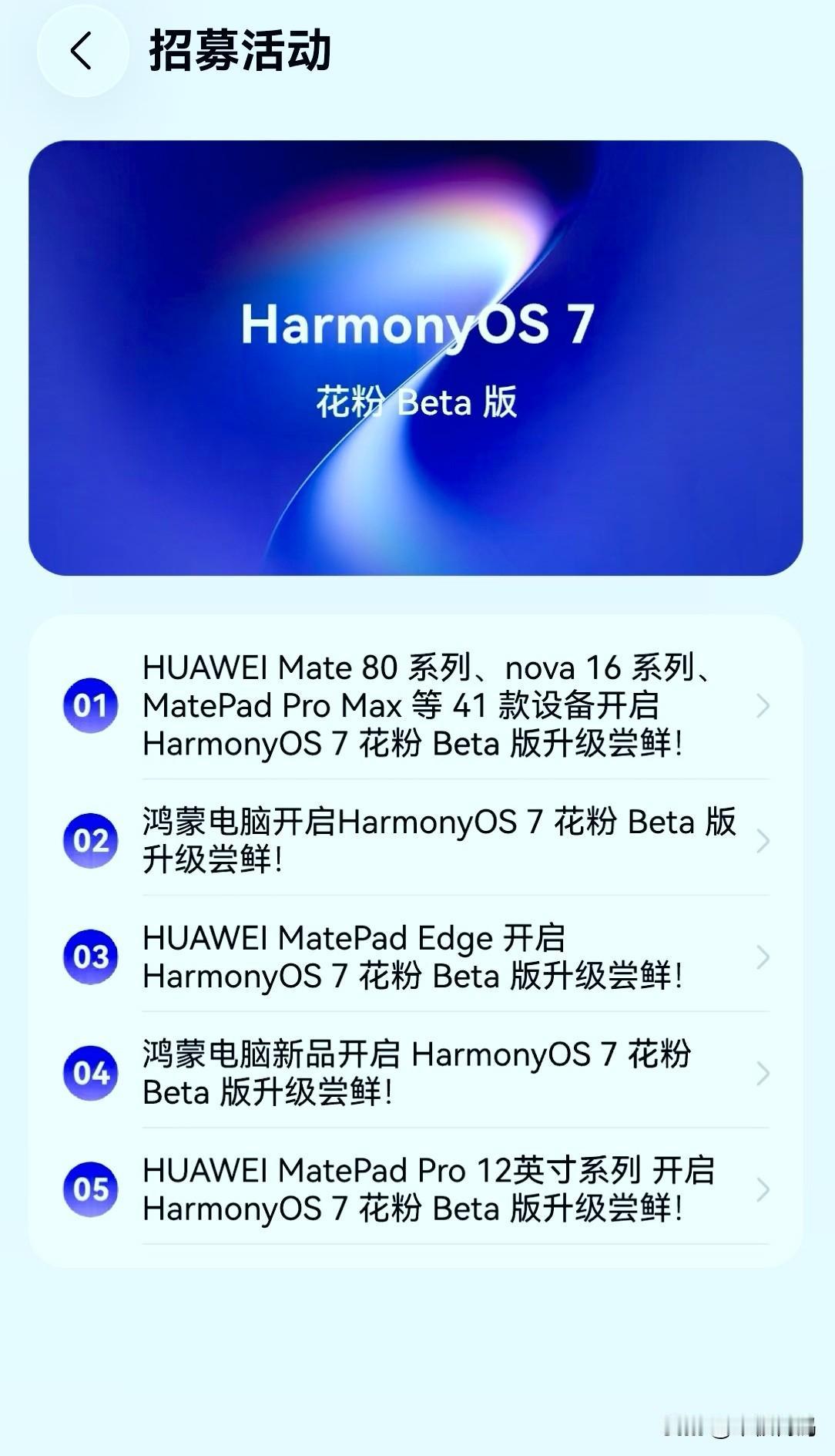 Mate60系列、Puta70系列等旧机型还会开启鸿蒙7花粉Beta招募吗？根据
