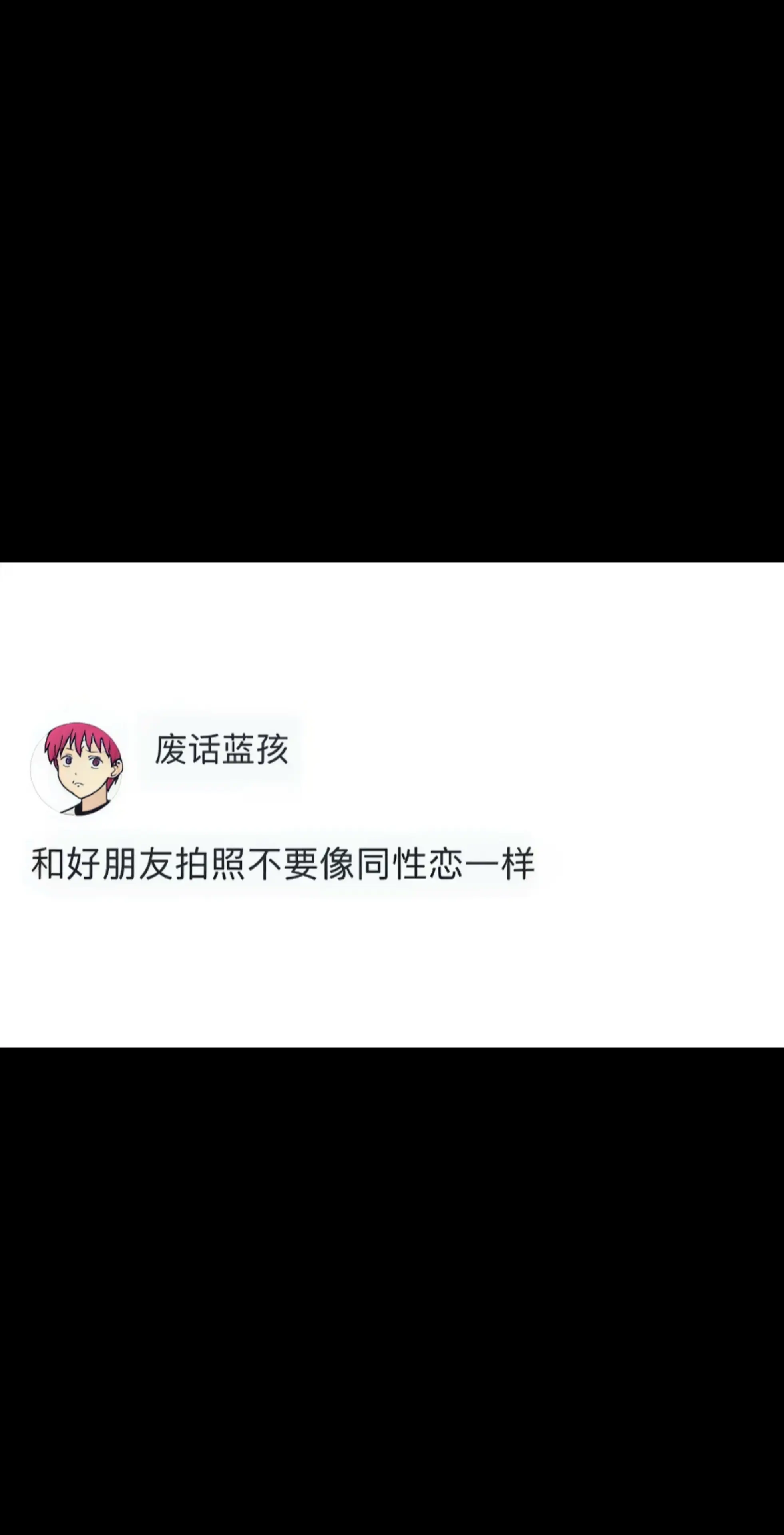 都说了和好兄弟拍照不要像