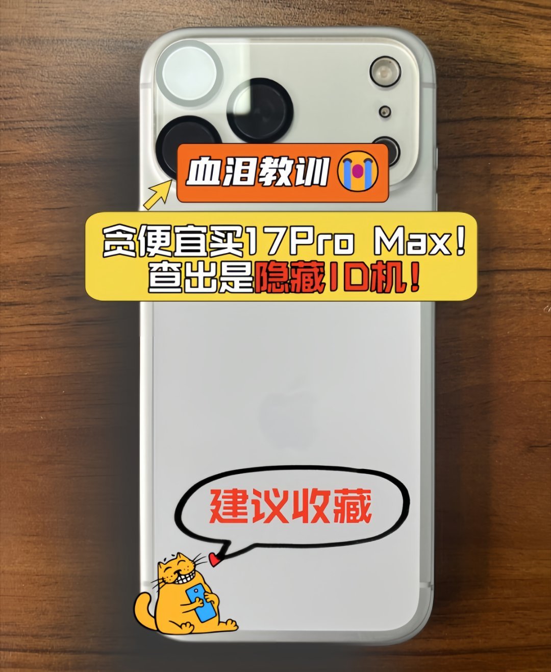 血泪教训😭贪便宜买iPhone17ProMax！查出是隐藏ID机！买苹果真的