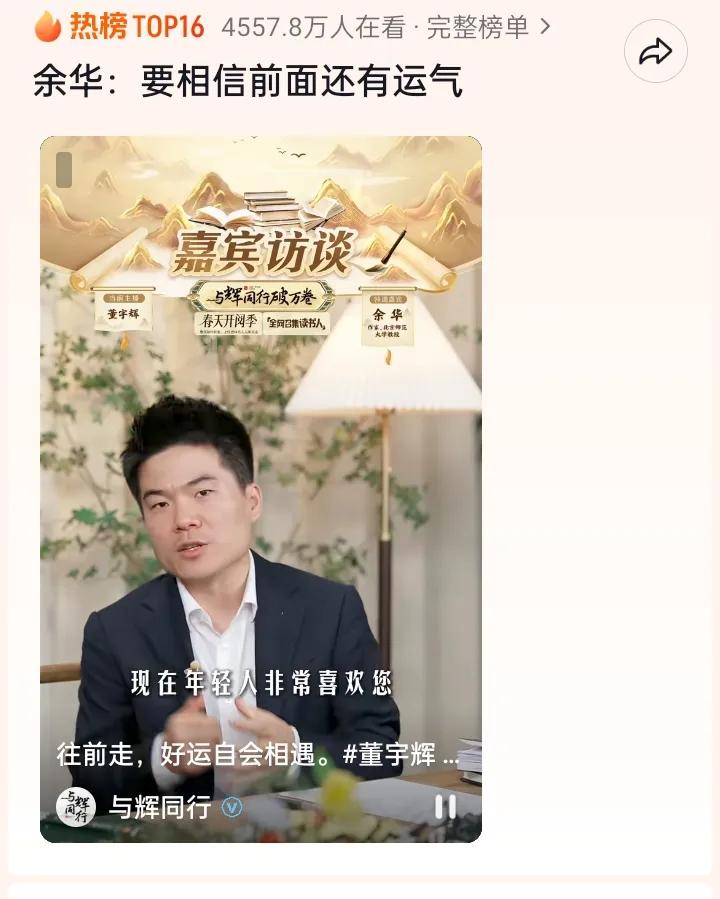 昨晚宇辉访谈余华，总榜热搜。两人访谈精彩纷呈，“召集全网爱读书的人”，欢乐不断，