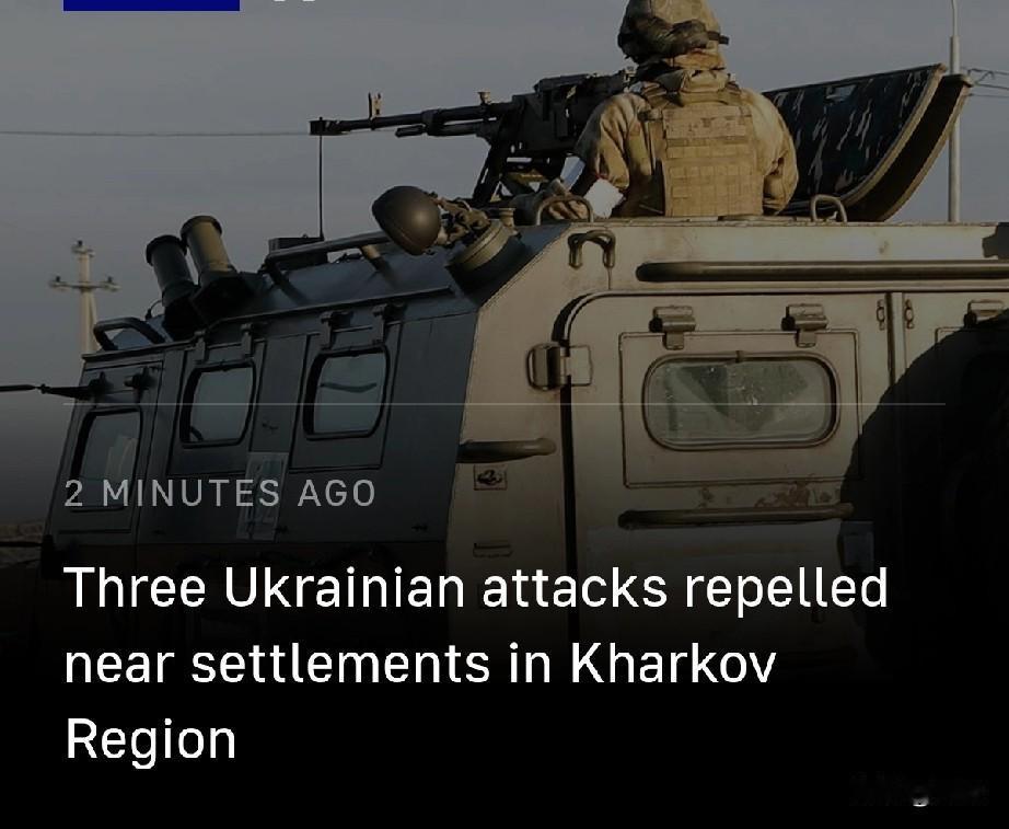 俄军在哈尔科夫州多地击退乌军三次进攻11月2日，塔斯社消息，俄罗斯国防