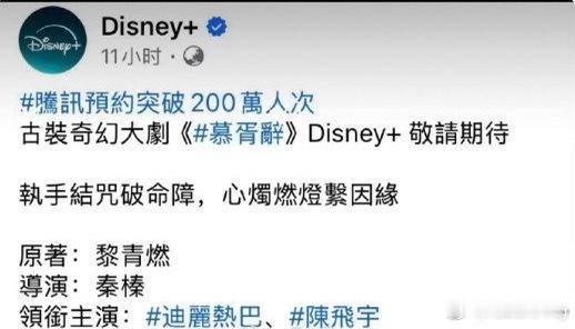 迪士尼发了迪丽热巴陈飞宇慕胥辞迪士尼台湾站购入迪丽热巴慕胥辞…又让片方没播就赚到