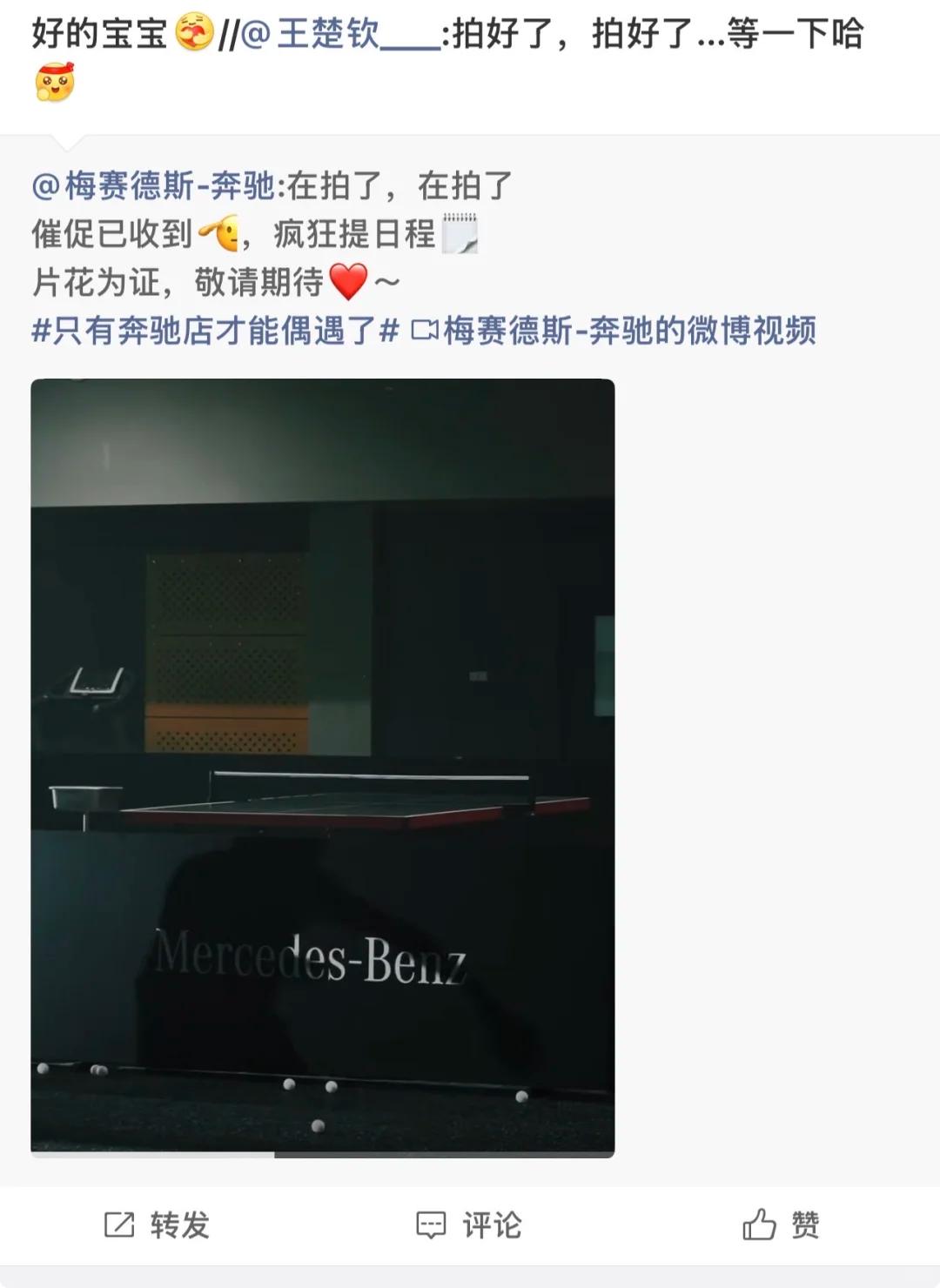 王楚钦也有点太可爱了吧。刚刚看到王楚钦和奔驰的互动了，像他的风格。梅赛德斯奔