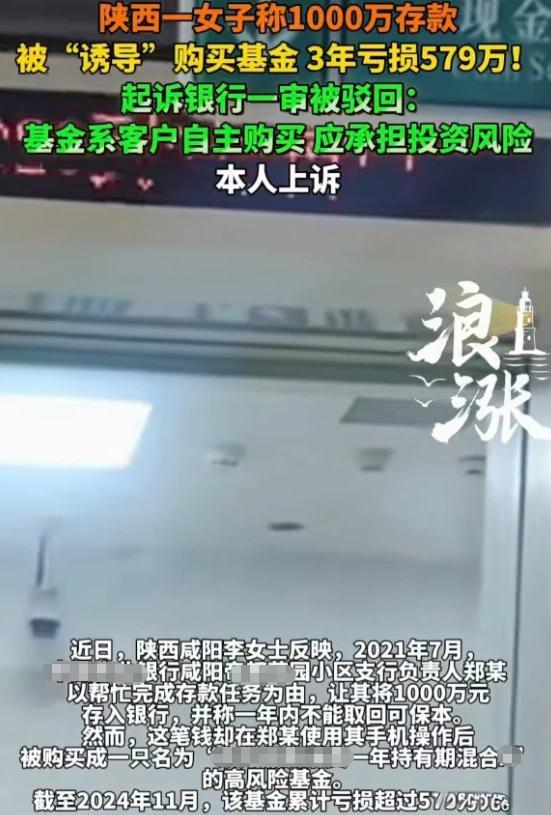 陕西咸阳女子1000万存款帮银行冲任务，3年亏掉579万，一审被驳回仍坚持上诉。