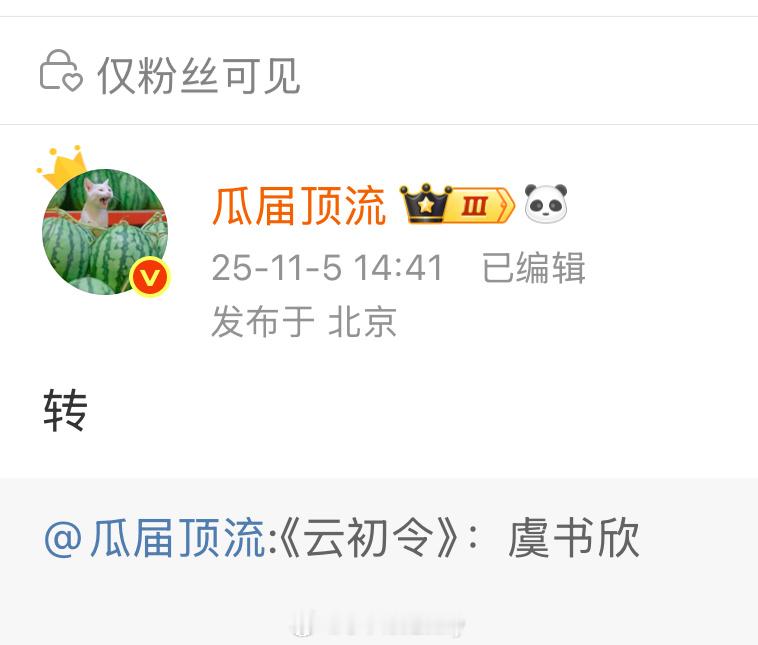 🍉云初令虞书欣​​​