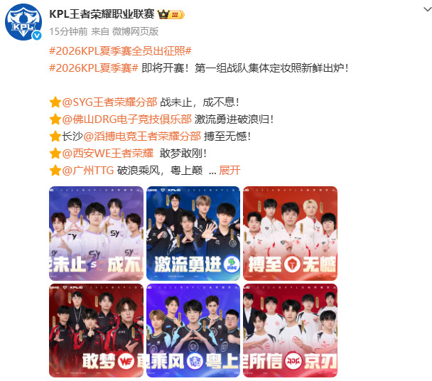 今日夏季赛开赛首日！有比赛的日子又回来啦2026KPL夏季赛全员出征照2026K