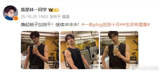 林一肌肉林一晒健身照，这青筋…这肌肉好慷慨大方，好喜欢😍保持多多