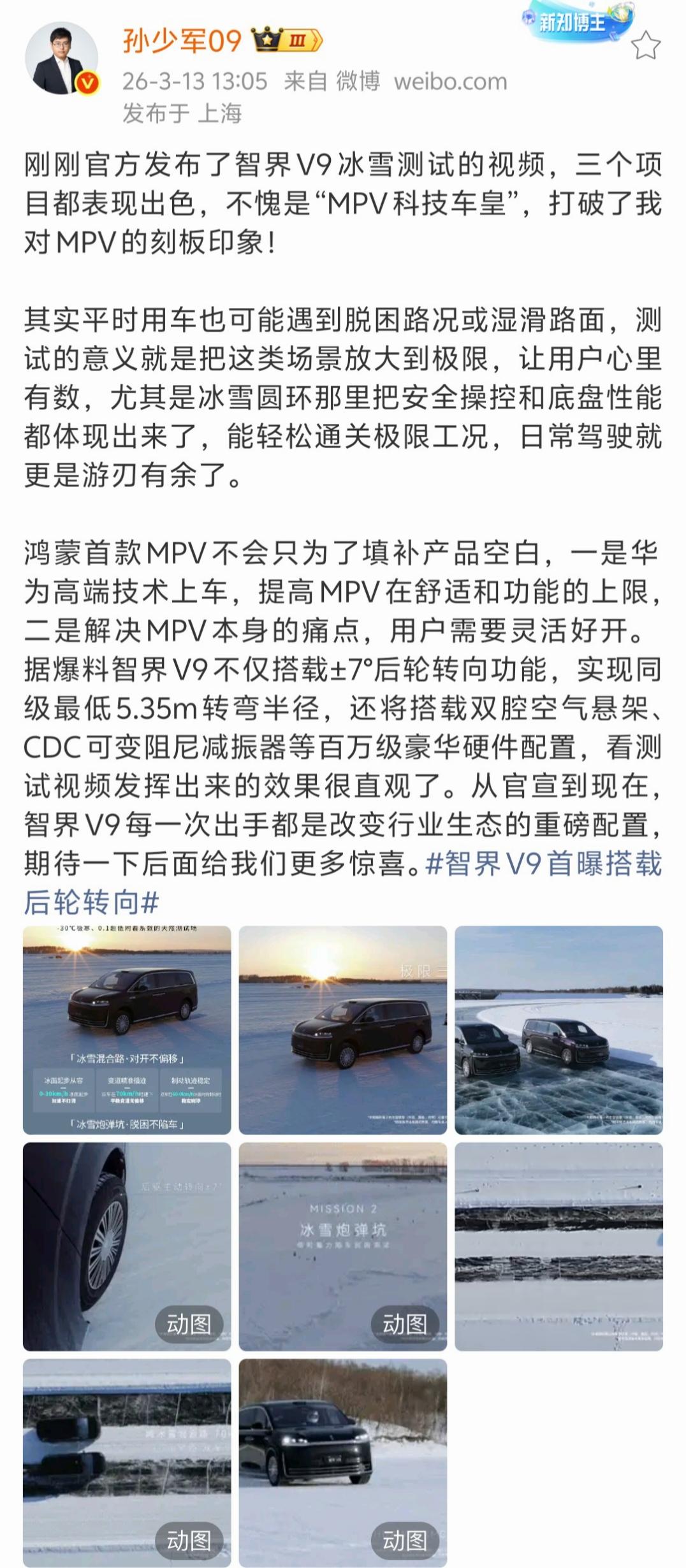 看到鸿蒙智行放出的智界V9冰雪测试视频，我觉得MPV市场将要被余承东团队重新定义