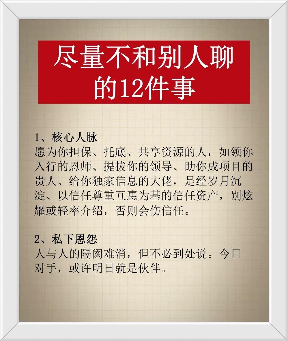 “尽量不和别人聊的12件事”,提醒人们在日常交流中注意避开12类容易引发麻烦或不
