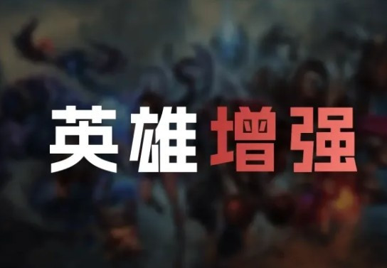 26.3 版本英雄加强: 狐狸、EZ、巨魔、蔚、赵信、亚恒加强