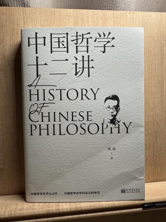 胡适 《中国哲学十二讲》 适合当下的中国哲学