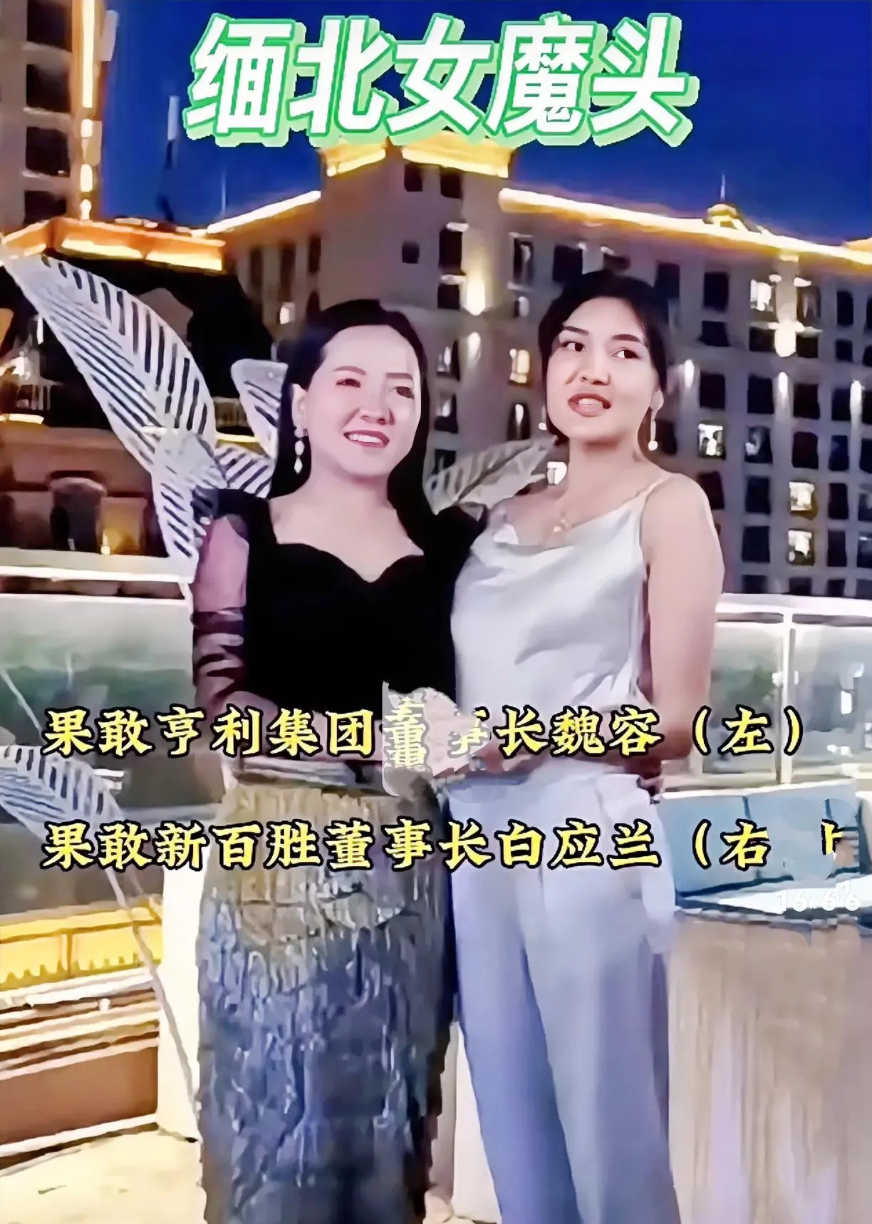 果敢双娇跑路，还能逍遥多久啥？缅北“果敢双娇”白应兰和魏