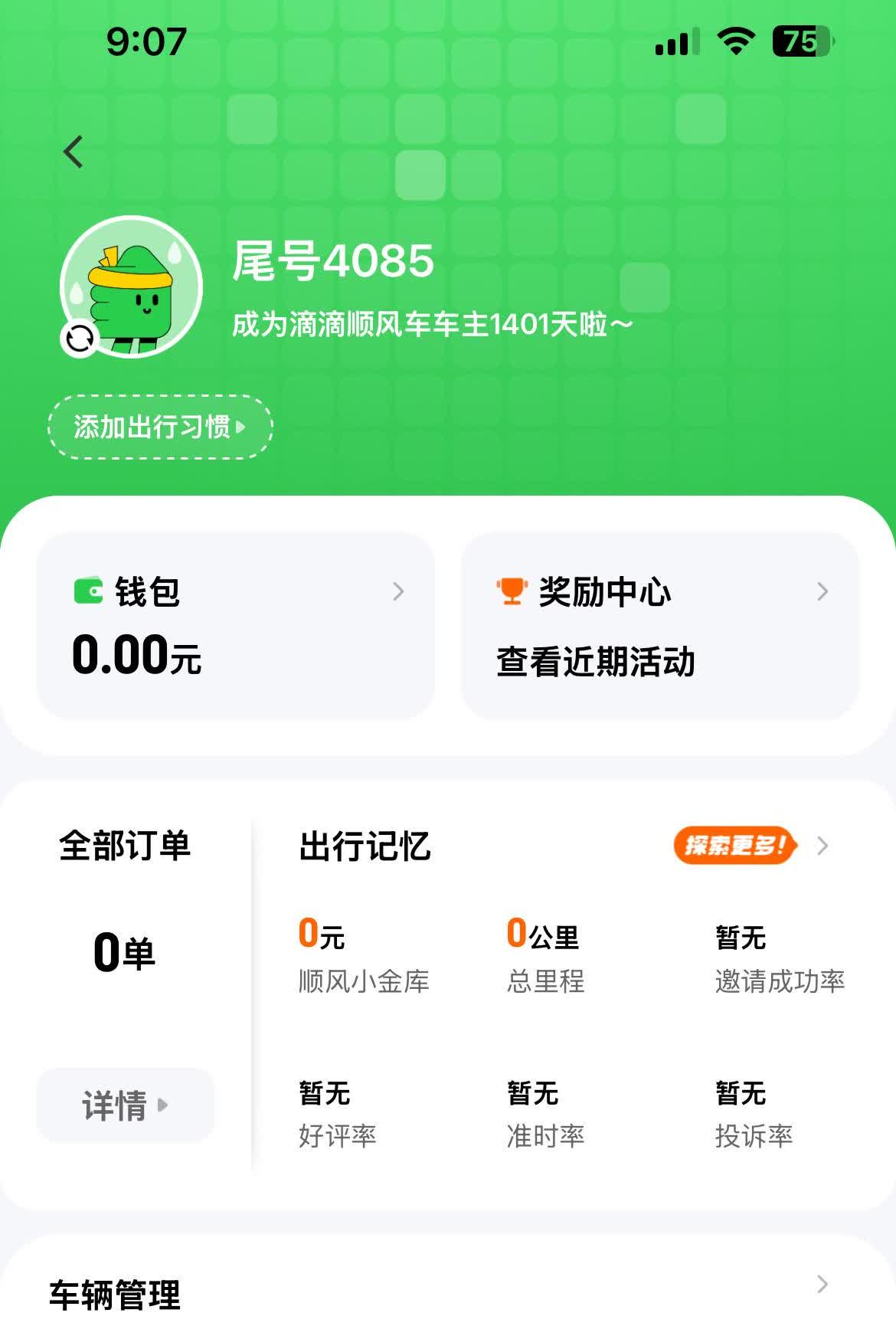 注册滴滴顺风车主1401天了，硬是一单都不敢接。生怕非营运变营运。网上看了不少新